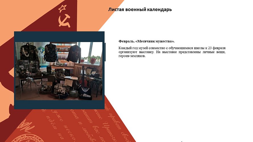 «Листая военный календарь»